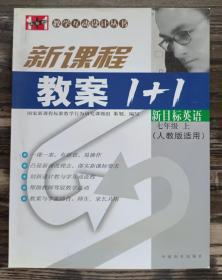新课程教案1+1:新目标英语 (7年级上) (人教版适用) (教学互动设计丛书) ,田夫等主编,中国和平出版社