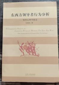 东西方领导者行为分析:领导心理学新论,孔维民著,山东人民出版社