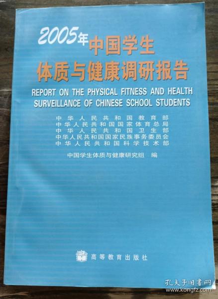 2005年中国学生体质与健康调研报告,中华人民共和国教育部等编,高等教育出版社