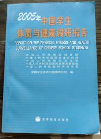 2005年中国学生体质与健康调研报告,中华人民共和国教育部等编,高等教育出版社