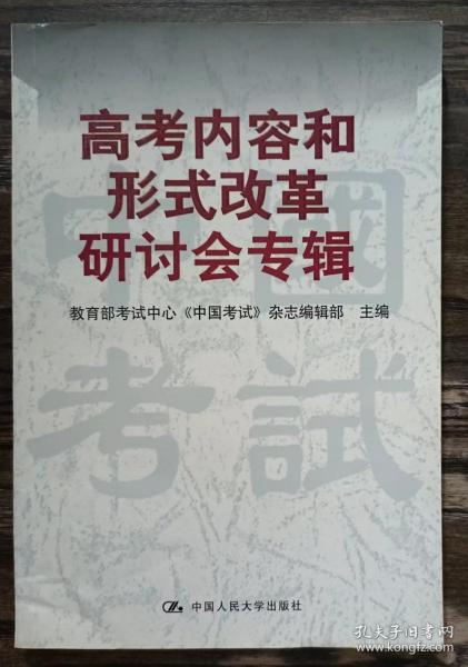 高考内容和形式改革研讨会专辑,教育部考试中心《中国考试》杂志编辑部主编,中国人民大学出版社