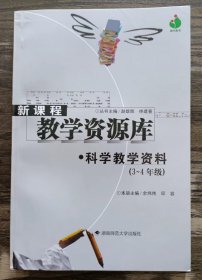 新课程教学资源库：科学教学资料   (3-4年级) ,余炜炜等主编,湖南师范大学出版社