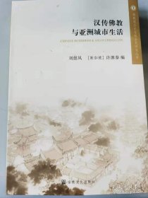 汉传佛教与亚洲城市生活/佛教观念与社会史研究丛书