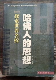 哈佛人的思想(探索世界名校),刘永主编,延边大学出版社