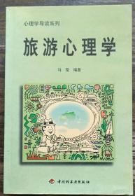 旅游心理学(心理学导读系列),马莹编著,中国轻工业出版社