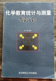 化學(xué)教育統(tǒng)計(jì)與測(cè)量導(dǎo)論,李廣洲編著,南京師范大學(xué)出版社
