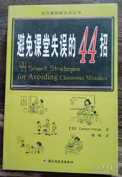 万千教育：避免课堂失误的44招