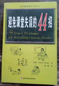 万千教育：避免课堂失误的44招