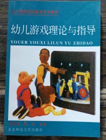 幼儿游戏理论与指导 (幼儿教师继续教育系列教材) ,李淑贤等主编,东北师范大学出版社