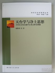 天台学与净土思想(中华天台学系列丛书)   赵俊勇著    国家宗教事务局宗教文化出版社正规出版物【本页显示图片(封面、版权页、目录页等）为本店实拍，确保是正版图书，自有库存现货，不搞代购代销，杭州直发。需开发票，请在订单中留言。】