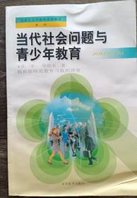 当代社会问题与青少年教育(全国中小学教师继续教育教材)  ,庄平等著,山东教育出版社