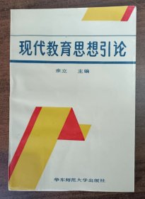 现代教育思想引论 ,余立主编,华东师范大学出版社