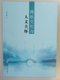 佛教文化与人文关怀  吴小丽著  宗教文化出版社正版