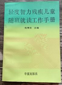 轻度智力残疾儿童随班就读工作手册