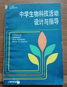 中学生物科技活动设计与指导 (中学教师继续教育丛书) ,本书编写组,上海教育出版社