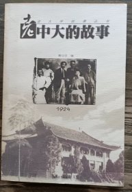 老中大的故事1924(老大学故事丛书) ,黄仕忠等编,江苏文艺出版社