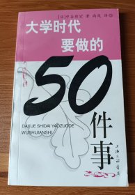 大学时代要做的50件事,(日)中谷影宏,上海三联书店