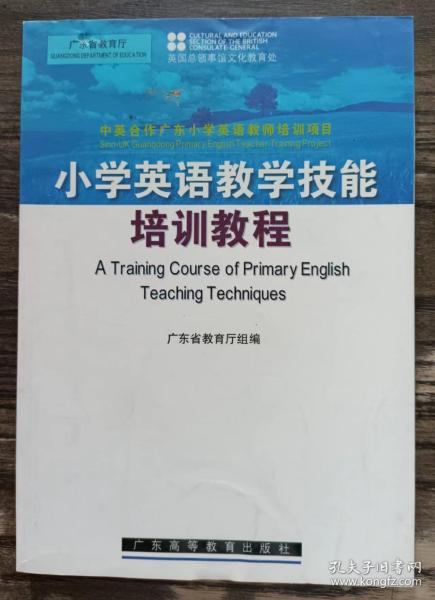 中英合作广东小学英语教师培训项目：小学英语教学技能培训教程
