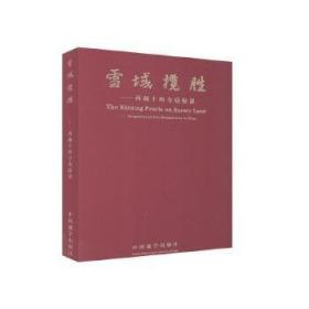 雪域揽胜：西藏十座寺庙掠影(汉英对照)   秦元昌等主编  中国藏学出版社正版  全新未拆封