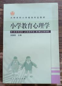 大学本科小学教育专业教材：小学教育心理学