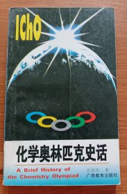 化学奥林匹克史话 ,吴国庆著,广西教育出版社