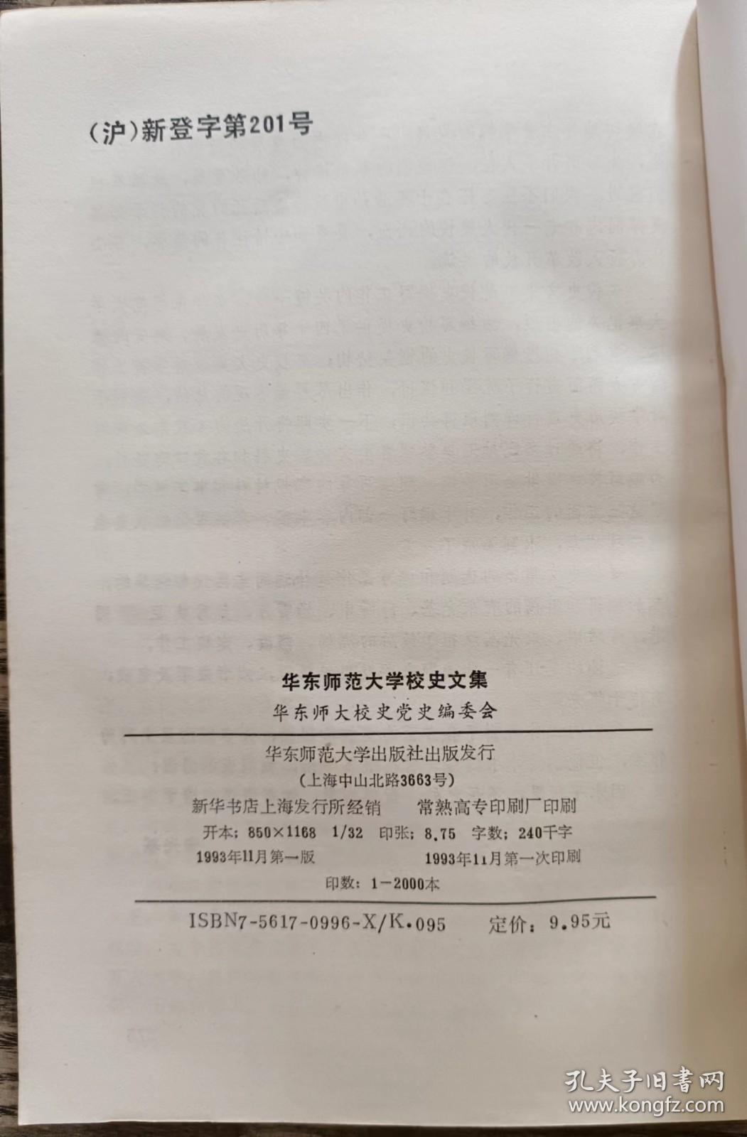 华东师范大学校史文集,华东师大校史党史编委会,华东师范大学出版社