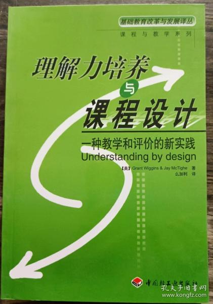 理解力培养与课程设计：一种教学和评价实践