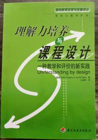 理解力培养与课程设计：一种教学和评价实践