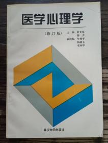 医学心理学 (修订版),杜文东等主编,重庆大学出版社