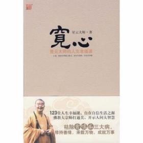 宽心：星云大师的人生幸福课  星云大师著  江苏文艺出版社正版  全新未拆封