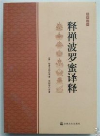 释禅波罗蜜译释(佛典译释)   (隋)智者大师原著,苏树华译著  国家宗教事务局宗教文化出版社正规出版物