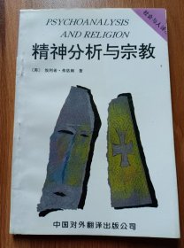 精神分析与宗教(社会与人译丛) ,(美)弗洛姆著,中国对外翻译出版公司