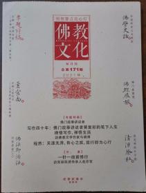 佛教文化(双月刊,2021年第1期,总第171期)  本期专题特稿~佛门故事讲述者 中国佛教协会主办杂志期刊 定价20.00元