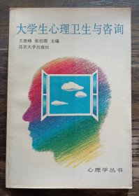 大学生心理卫生与咨询  (心理学丛书) ,王登峰等主编,北京大学出版社