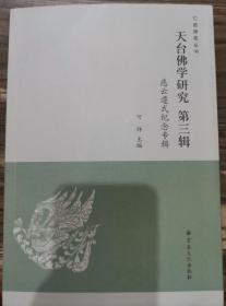 天台佛学研究(第三辑)：慈云遵式纪念专辑(七塔报恩丛书)   可祥主编  宗教文化出版社【本页显示图片(封面、版权页、目录页）为本店实拍，确保是正版图书，自有库存现货，不搞代购代销，杭州直发!】