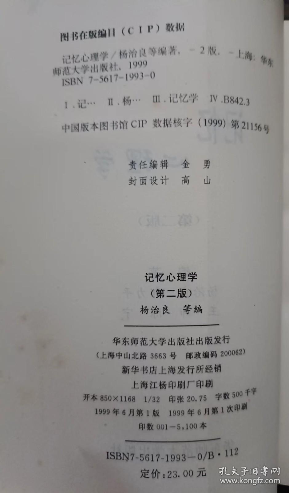 记忆心理学,杨治良等编著,华东师范大学出版社