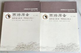 西游原旨：道教龙门派刘一明修道文集之二(上下册)(唐山玉清观道学文化丛书) (清)刘一明著 国家宗教事务局宗教文化出版社正规出版物【本页显示图片(封面、版权页、目录页等）为本店实拍，确保是正版图书，自有库存现货，不搞代购代销，杭州直发。需开发票，请在订单中留言。】