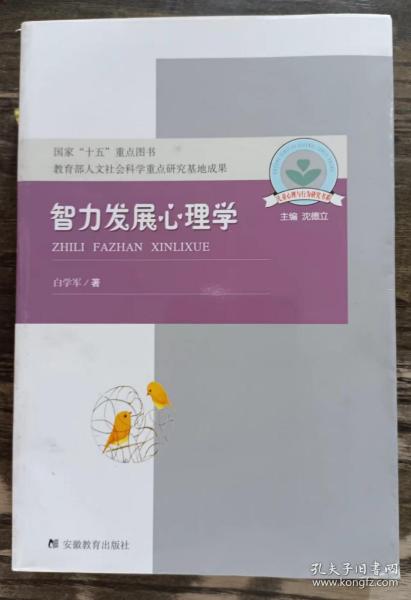 智力发展心理学(儿童心理与行为研究书系) ,白学军著,安徽教育出版社