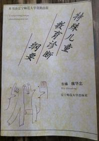 特殊儿童教育诊断纲要,魏华忠主编,辽宁师范大学出版社