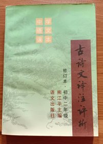 古诗文译注评析(修订本,初中二年级),熊江平主编,语文出版社