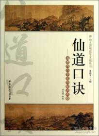 仙道口诀：道教内丹学修炼秘诀典籍(唐山玉清观道学文化丛书)   盛克琦编校  宗教文化出版社正版  原定价98元