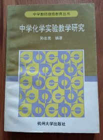 中学化学实验教学研究  (中学教师继续教育丛书),孙志宽编著,杭州大学出版社