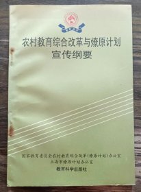 农村教育综合改革与燎原计划宣传纲要,上海市燎原计划办公室等编,教育科学出版社