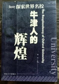 牛津人的辉煌(探索世界名校),刘永主编,延边大学出版社