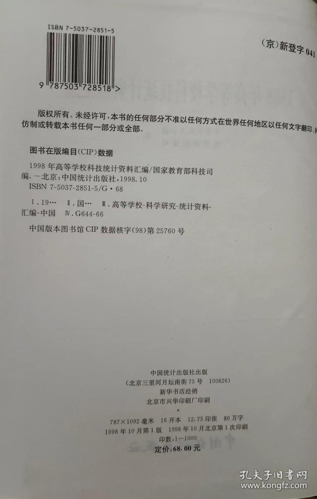 1998年高等学校科技统计资料汇编 ,国家教育部科技司编,中国统计出版社