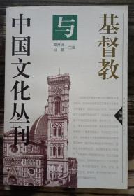 基 督教与中国文化丛刊(第三辑),马敏等主编,湖北教育出版社