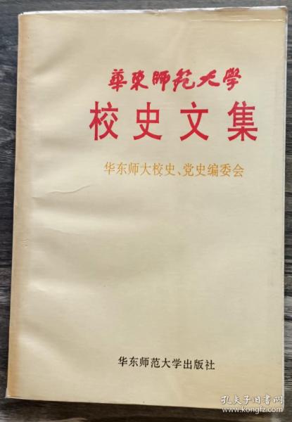 华东师范大学校史文集,华东师大校史党史编委会,华东师范大学出版社