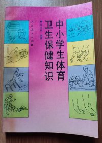 中小学生体育卫生保健知识,李永和编著,人民教育出版社