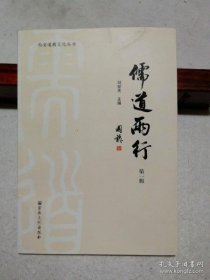 儒道两行第一辑(西安道教文化丛书3)   刘世天主编    国家宗教事务局宗教文化出版社正规出版物