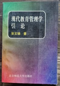 现代教育管理学引论,安文涛著,北京师范大学出版社